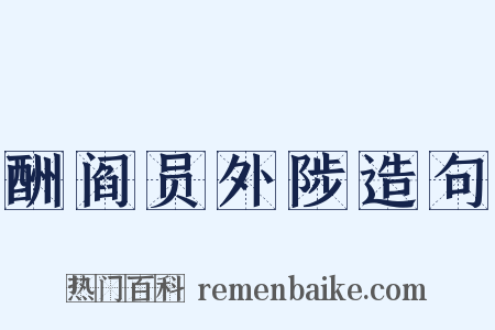 酬阎员外陟造句是什么意思的图片